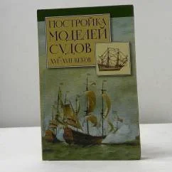 Обложка книги «ПОСТРОЙКА МОДЕЛЕЙ СУДОВ XVI-VII без приложения»