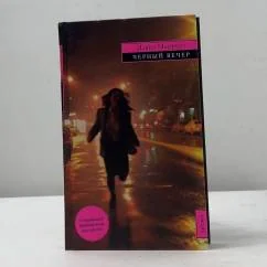 Обложка книги «Черный вечер»
