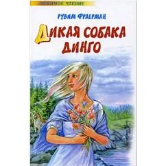 Обложка книги «Дикая собака динго или Повесть о первой любви»
