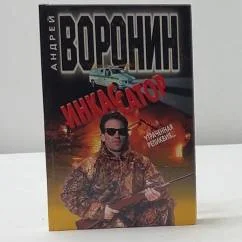 Обложка книги «Инкассатор. Утраченная реликвия»