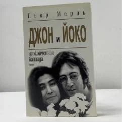 Обложка книги «Джон и Йоко»
