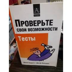 Обложка книги «Проверьте свои возможности»