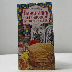 Обложка книги «Календарь славянской жизни и трапезы»