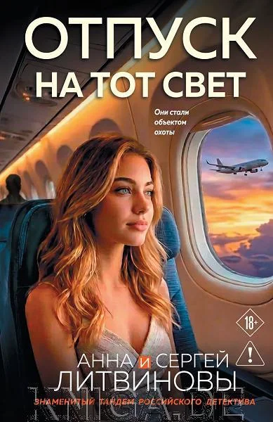 Обложка книги «Отпуск на тот свет»
