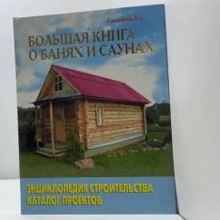 Обложка книги «Большая книга о банях и саунах»