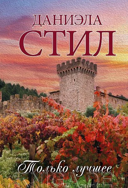 Обложка книги «Только лучшее»