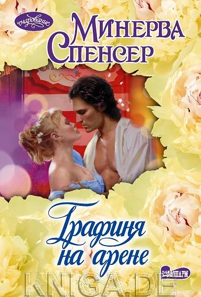 Обложка книги «Графиня на арене»