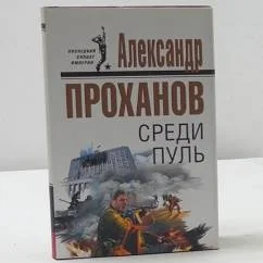 Обложка книги «Среди пуль»