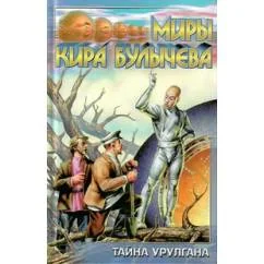 Обложка книги «Тайна Урулгана. Смерть этажом ниже»