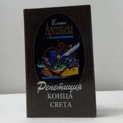 Обложка книги «Репетиция конца света»