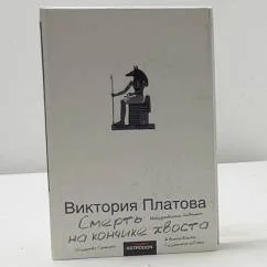 Обложка книги «Смерть на кончике хвоста»