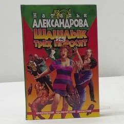 Обложка книги «Шашлык из трех поросят»