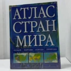 Обложка книги «Атлас стран мира»