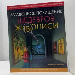Обложка книги «Загадочное похищение шедевров живописи»