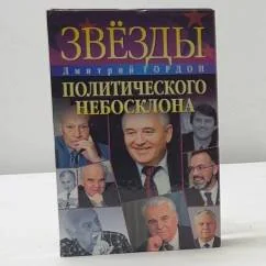 Обложка книги «Звезды политического небосклона»