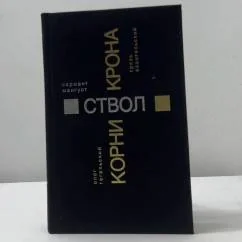 Обложка книги «Корни. Сержант Мангуст. Ствол. Грязь Евангельский. Крона»