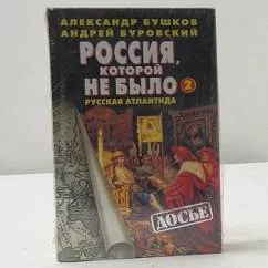 Обложка книги «Россия, которой не было — 2. Русская Атлантида»