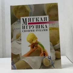 Обложка книги «Мягкая игрушка своими руками»