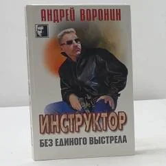 Обложка книги «Инструктор. Без единого выстрела»