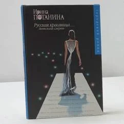 Обложка книги «Русская красавица. Антология смерти»