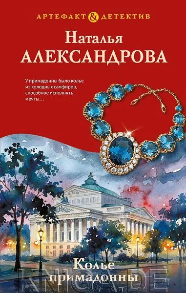 Обложка книги «Колье примадонны»