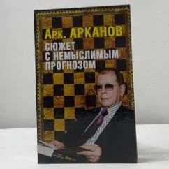 Обложка книги «Сюжет с немыслимым прогнозом»