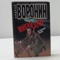 Обложка книги «Инкассатор. До седьмого колена»