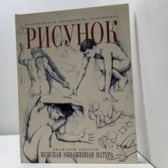 Обложка книги «Рисунок. Мужская обнаженная натура»