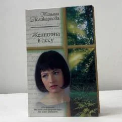 Обложка книги «Женщины в лесу»