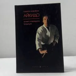 Обложка книги «Айкидо. Этикет и передача традиции»