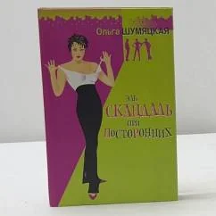 Обложка книги «Эль скандаль при посторонних»