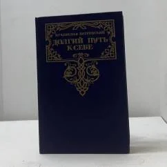 Обложка книги «Долгий путь к себе»