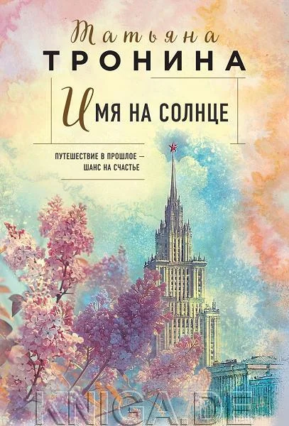 Обложка книги «Имя на солнце»