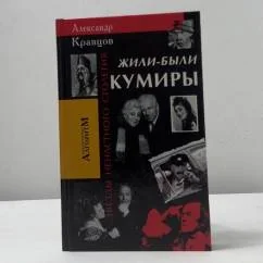 Обложка книги «Жили-были кумиры. Звезды ненастного столетия»