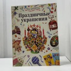 Обложка книги «Праздничные украшения»