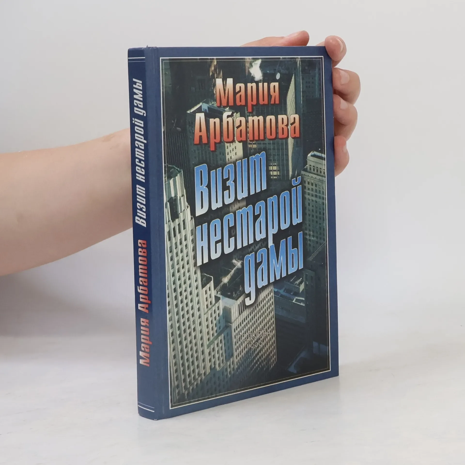 Обложка книги «Визит нестарой дамы»