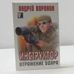 Обложка книги «Инструктор. Отражение удара»