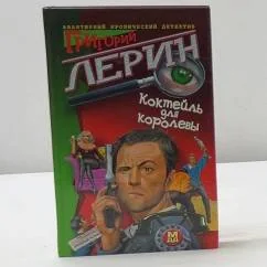Обложка книги «Коктейль для королевы»
