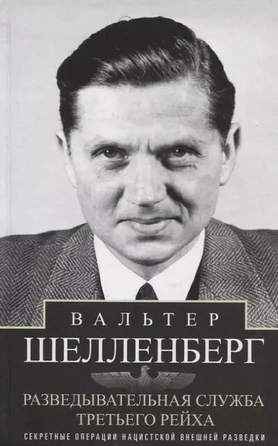 Обложка книги «Разведывательная служба Третьего рейха. Секретные операции нацистской внешней разведки»
