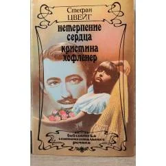 Обложка книги «Нетерпение сердца. Кристина Хофленер»