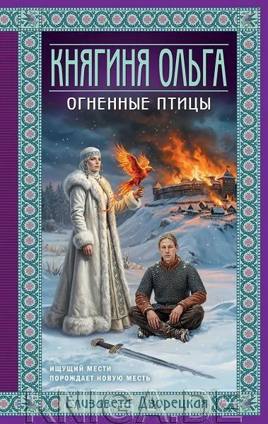 Обложка книги «Княгиня Ольга. Огненные птицы»