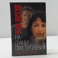 Обложка книги «На грани преступления. Книга вторая»