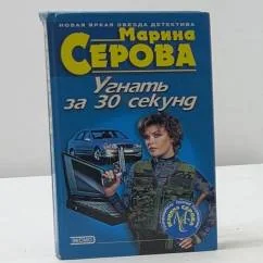 Обложка книги «Угнать за 30 секунд. Дублёрша для жены»