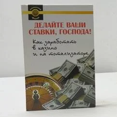 Обложка книги «Делайте ваши ставки, господа! Как заработать в казино и на тотализаторе»