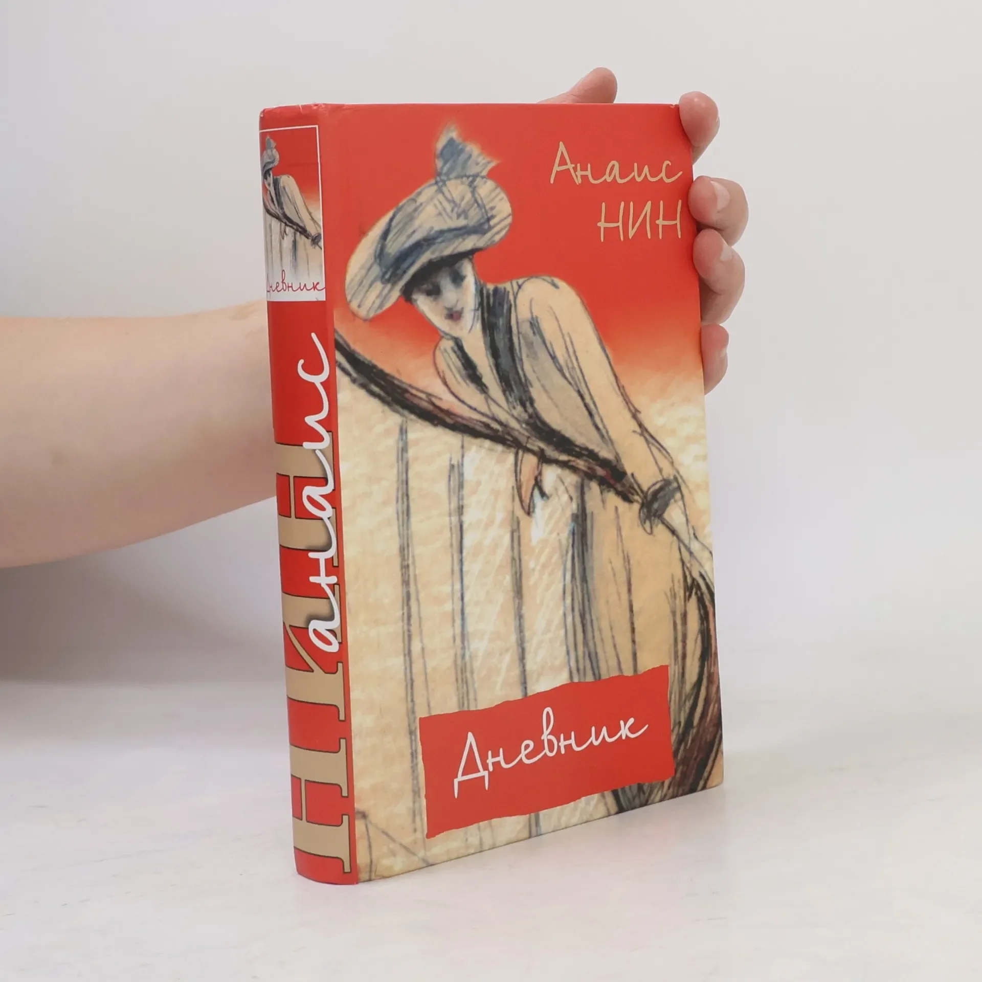 Обложка книги «Анаис Нин. Дневник 1931-1934. Рассказы»