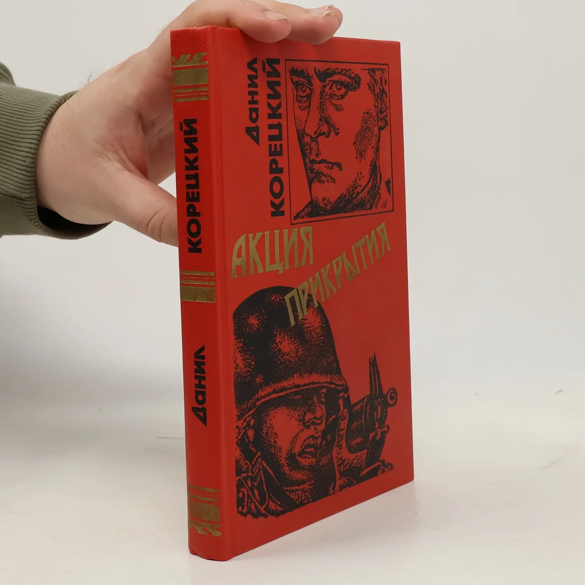 Обложка книги «Акция прикрытия»