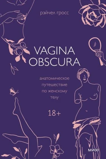 Обложка книги «Vagina Obscura. Анатомическое путешествие по женскому телу»