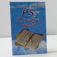 Обложка книги «P.S. Я люблю тебя»