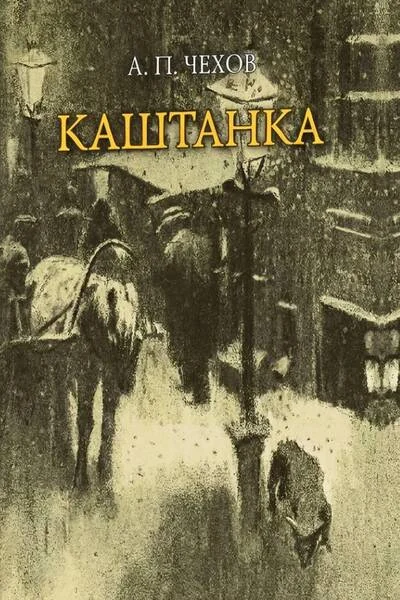 Обложка книги «Каштанка»