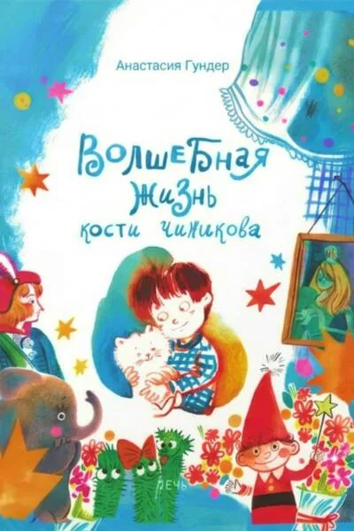 Обложка книги «Волшебная жизнь Кости Чижикова»